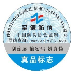 廣州市至信防偽科技 專業(yè)供應(yīng)各類防偽標(biāo)簽，守護(hù)品牌價(jià)值